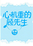 心机重的女人表现