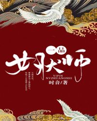 一品女人二品女人