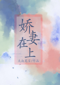 娇妻在上玺少高调宠小说