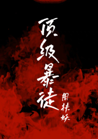 顶级暴徒的衍生文